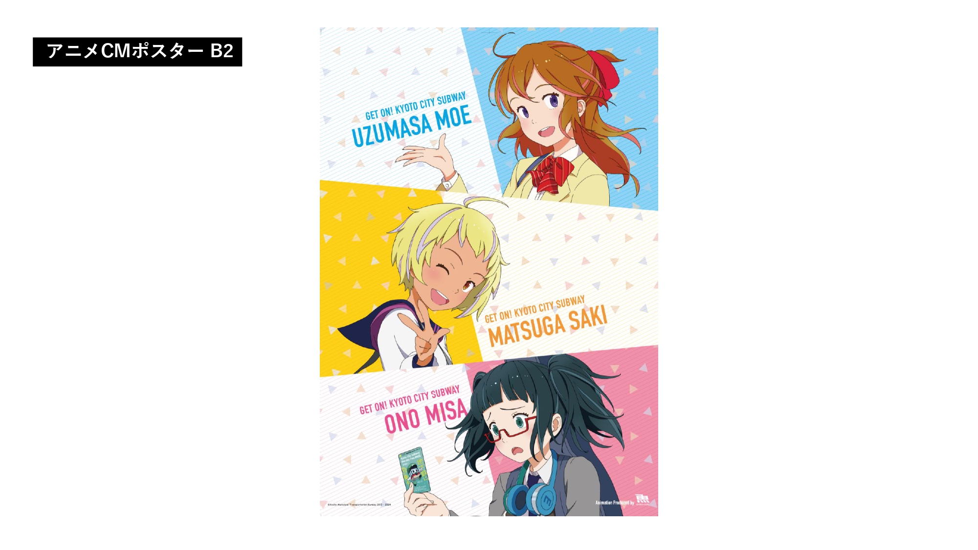 地下鉄に乗るっ B2ポスター アニメ上映記念 京都市交通局 太秦萌